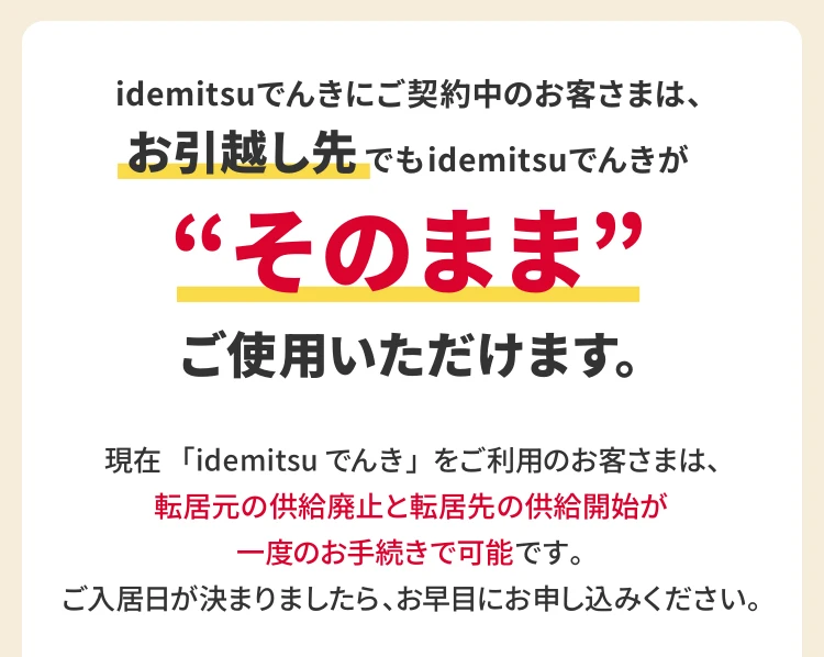 idemitsuでんき - でんきのお引越し手続き