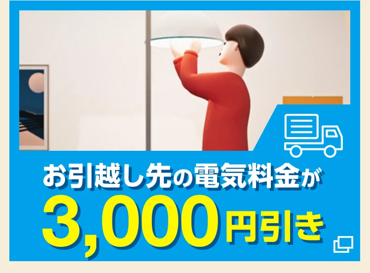 お引越し先の電気料金が3,000円引き
