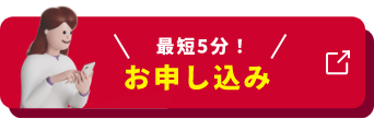 最短5分！ お申し込み