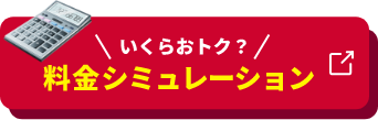 いくらおトク？ 料金シミュレーション