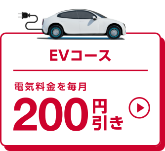 EVコース 電気料金を毎月200円引き