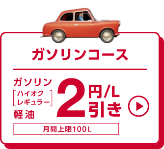 ガソリンコース ガソリン[ハイオク レギュラー] 軽油 2円/L引き 月額上限100L