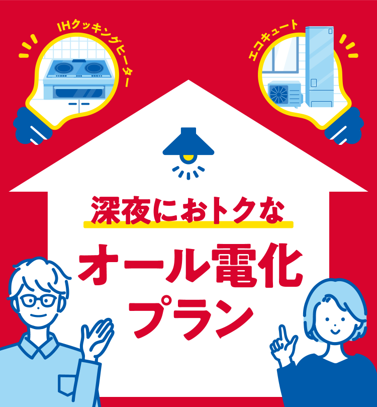 深夜におトクなオール電化プラン