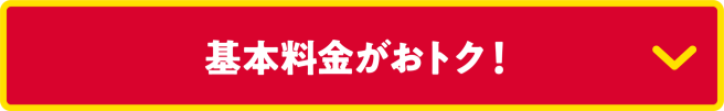 基本料金がおトク！