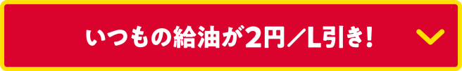 いつもの給油が2円/L引き！