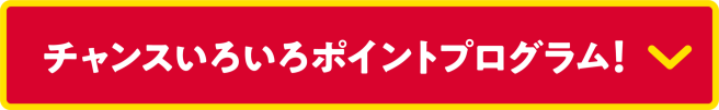 チャンスいろいろポイントプログラム！