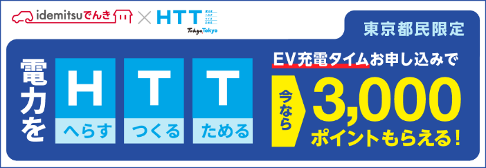東京都民限定 EV充電タイムお申し込みで3,000ポイントもらえる！