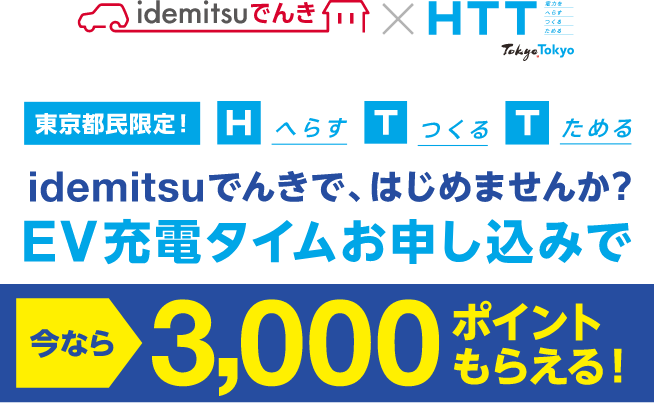 東京都民限定 EV充電タイムお申し込みで3,000ポイントもらえる！