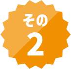 その2