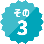 その3