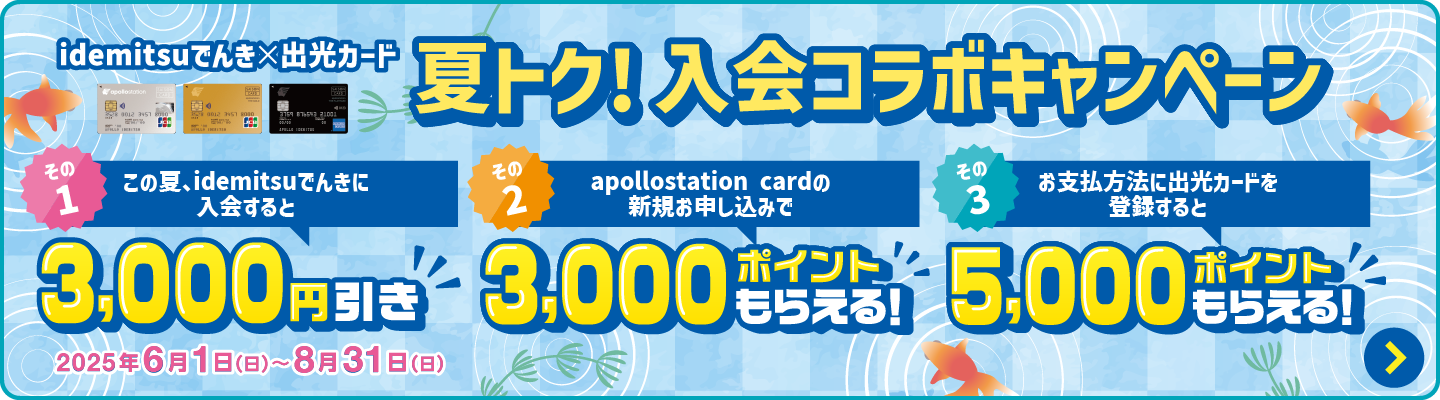 
								夏トク！入会コラボキャンペーン
							