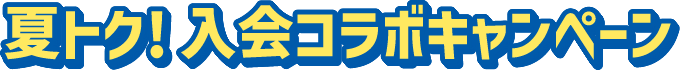 夏トク！入会コラボキャンペーン
