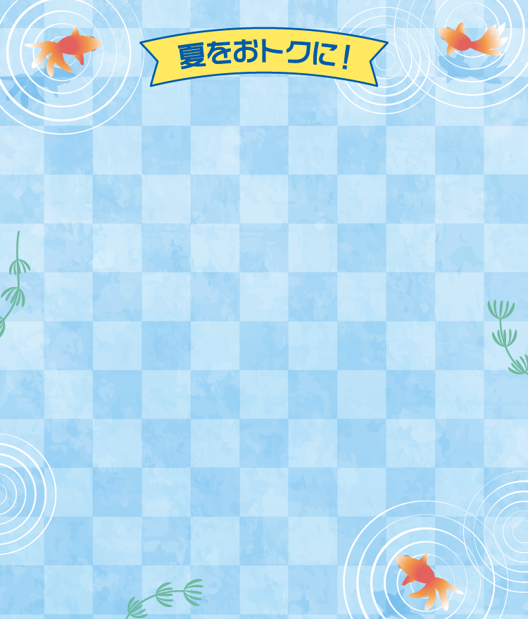 夏をおトクに！