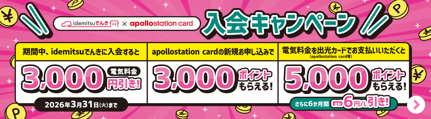 
								idemitsuでんき×apollostation card 入会キャンペーン
							