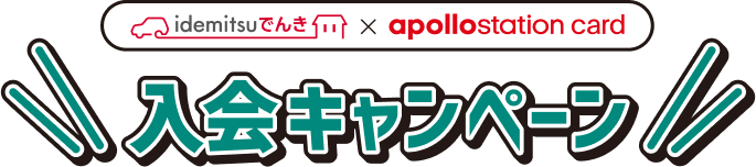 idemitsuでんき×apollostation card 入会キャンペーン