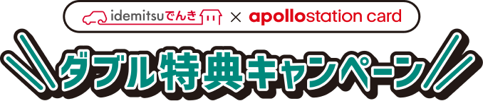 idemitsuでんき×apollostation card ダブル特典キャンペーン