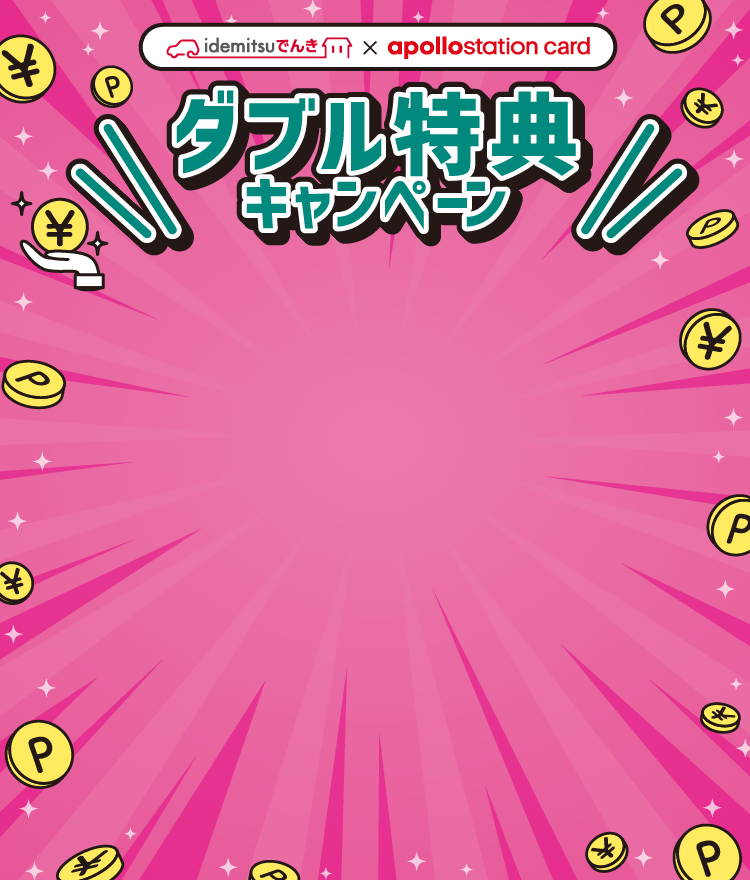 ダブル特典キャンペーン