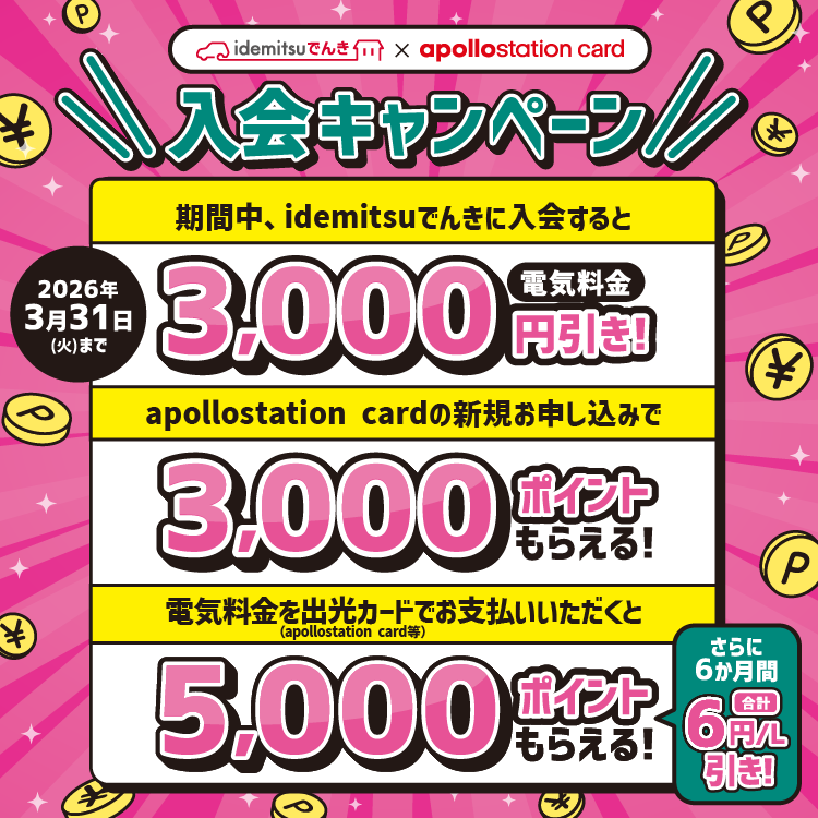 idemitsuでんき×apollostation card 入会キャンペーン