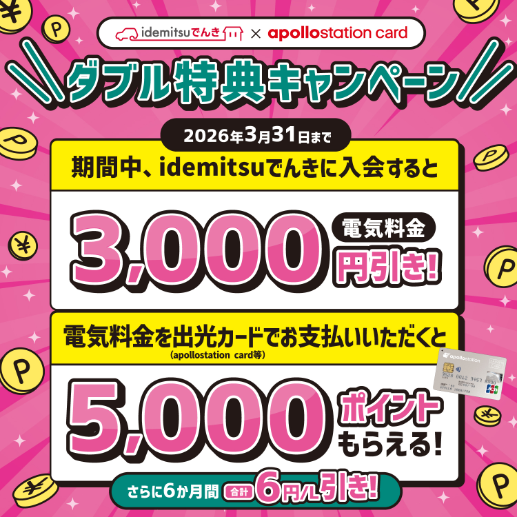 idemitsuでんき×apollostation card ダブル特典キャンペーン