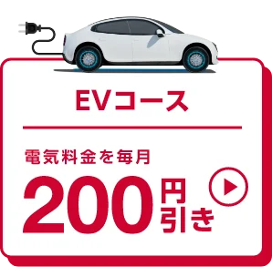 EVコース 電気料金を毎月200円引き