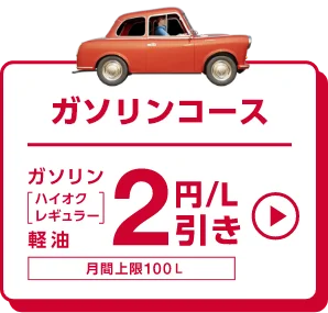 ガソリンコース ガソリン[ハイオク レギュラー] 軽油 2円/L引き 月額上限100L