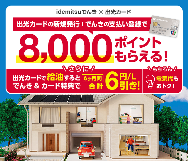 出光カードの新規発行+でんきの支払い登録で8,000ポイントもらえる!