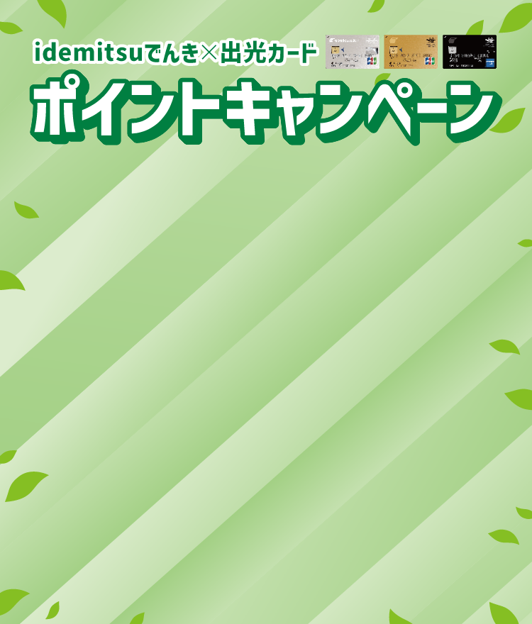 
							idemitsuでんき×出光カード ポイントキャンペーン
						