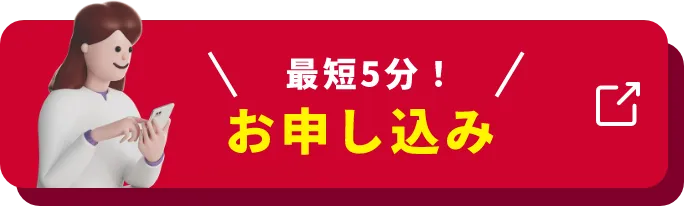 最短5分！ お申し込み