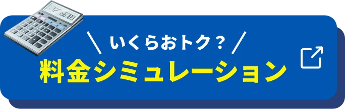 いくらおトク？ 料金シミュレーション