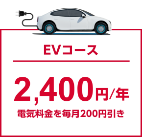EVコース 2,400円/年 電気料金を毎月200円引き