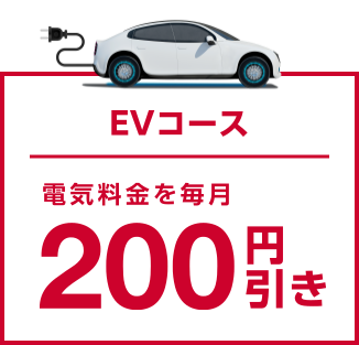 EVコース 電気料金を毎月200円引き