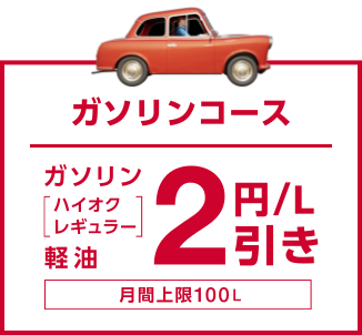 ガソリンコース ガソリン[ハイオク レギュラー] 軽油 2円/L引き 月額上限100L
