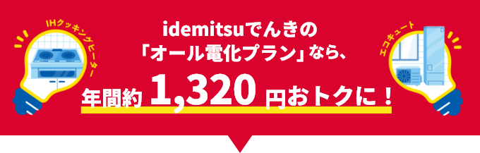 idemitsuでんきの「オール電化プランなら、年間約1,320円」おトクに！