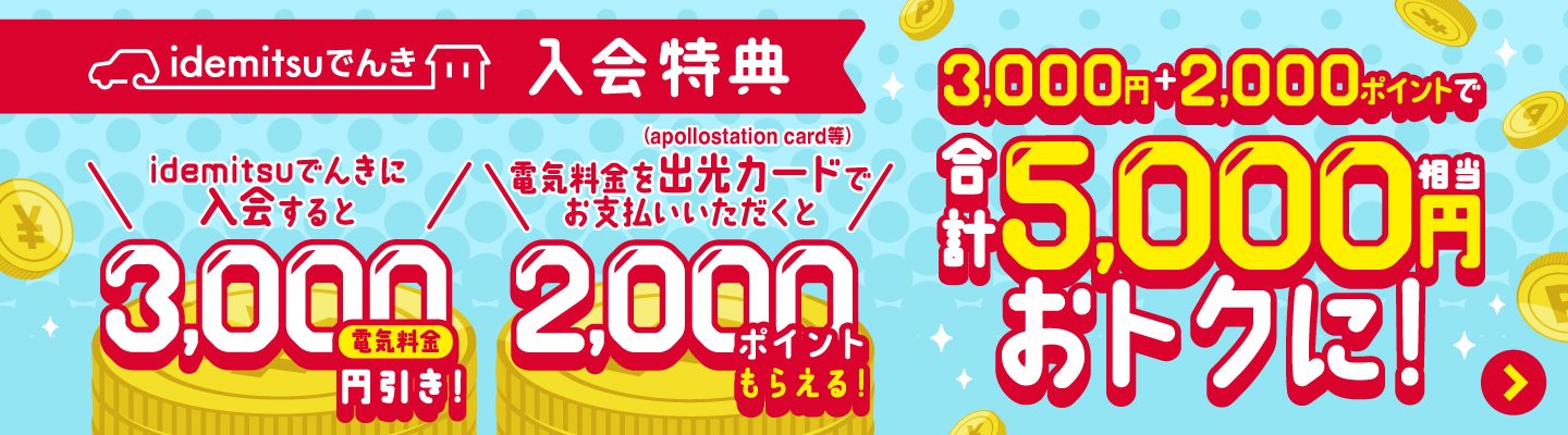 
								idemitsuでんき 入会特典 最大5,000円相当おトク！
							