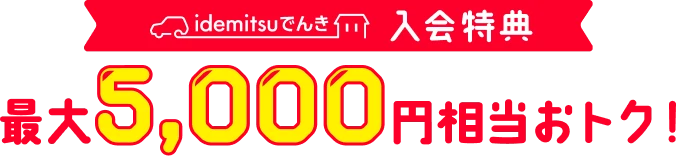 idemitsuでんき 入会特典 最大5,000円相当おトク！