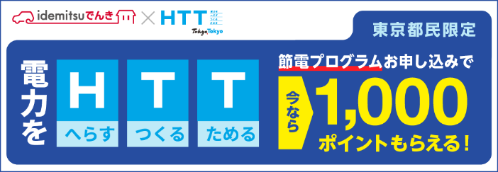 東京都民限定 今なら節電プログラムお申し込みで1,000ポイントもらえる！