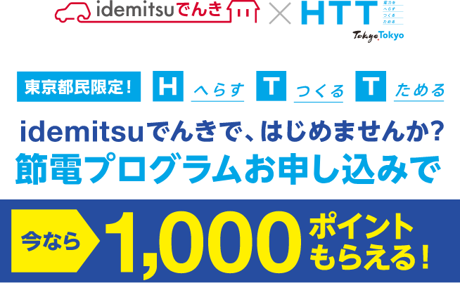 東京都民限定 節電プログラムお申し込みで1,000ポイントもらえる！
