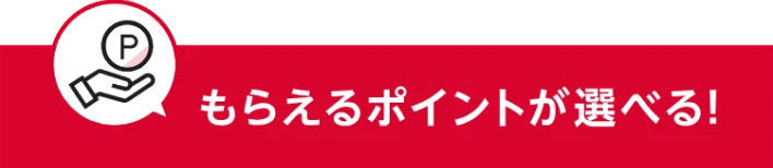 もらえるポイントが選べる！