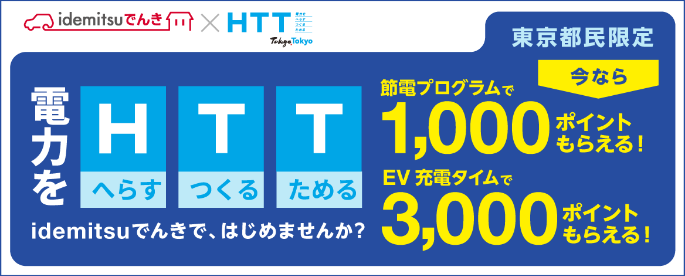 電力を へらす つくる ためる idemitsuでんきではじめませんか？
