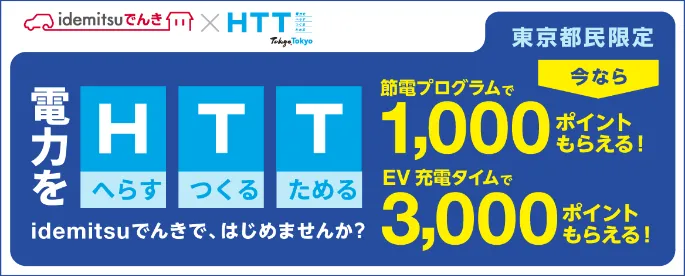 電力を へらす つくる ためる idemitsuでんきではじめませんか？