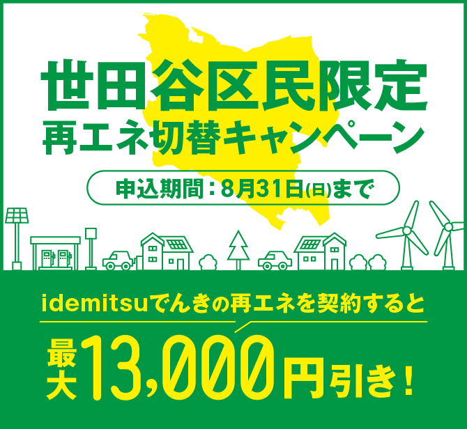 世田谷区民限定 再エネ切り替えキャンペーン