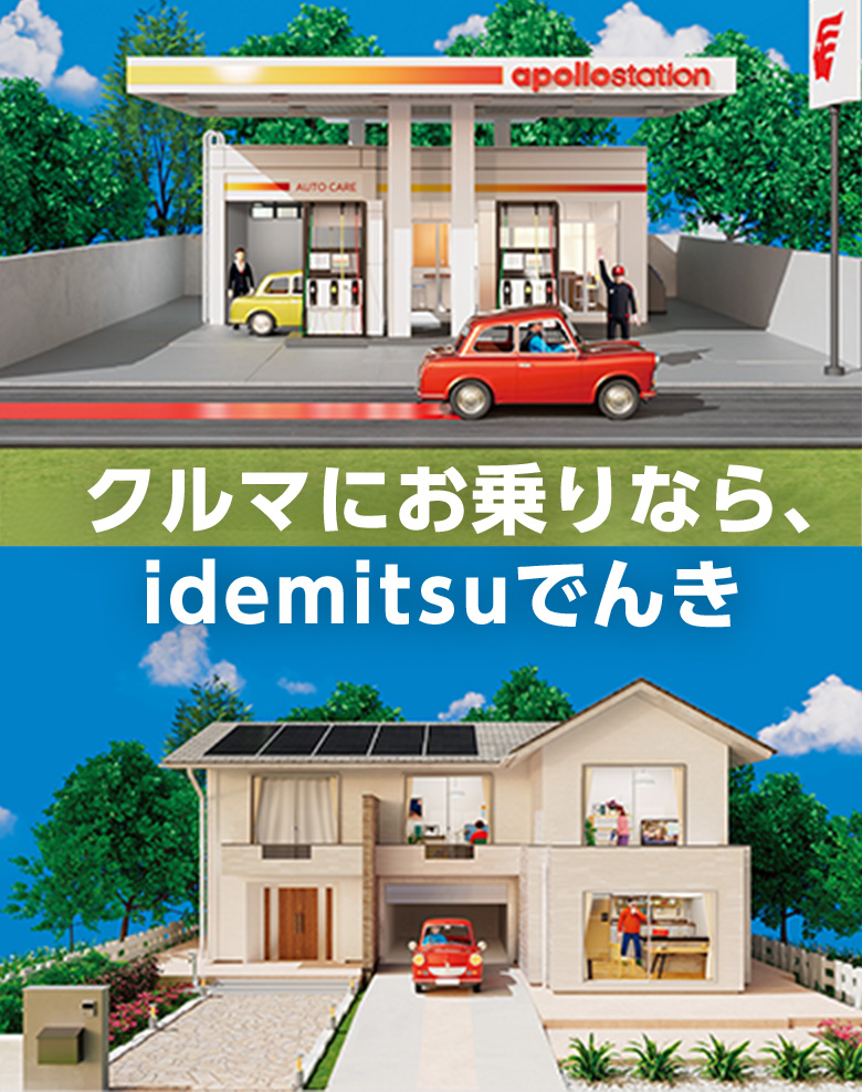 クルマにお乗りならidemitsuでんき