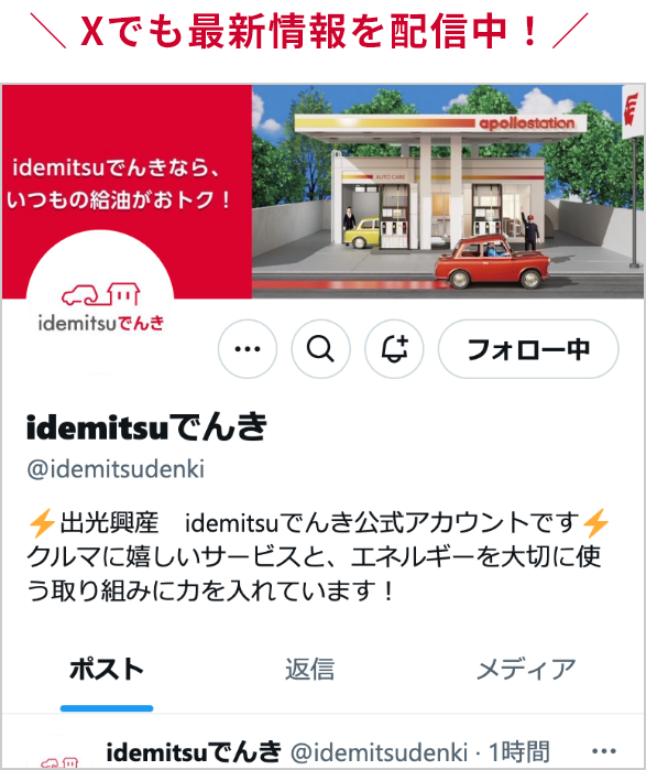 Xでも最新情報を配信中！