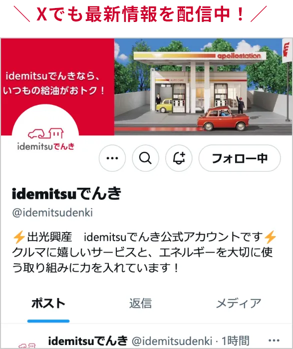 Xでも最新情報を配信中！