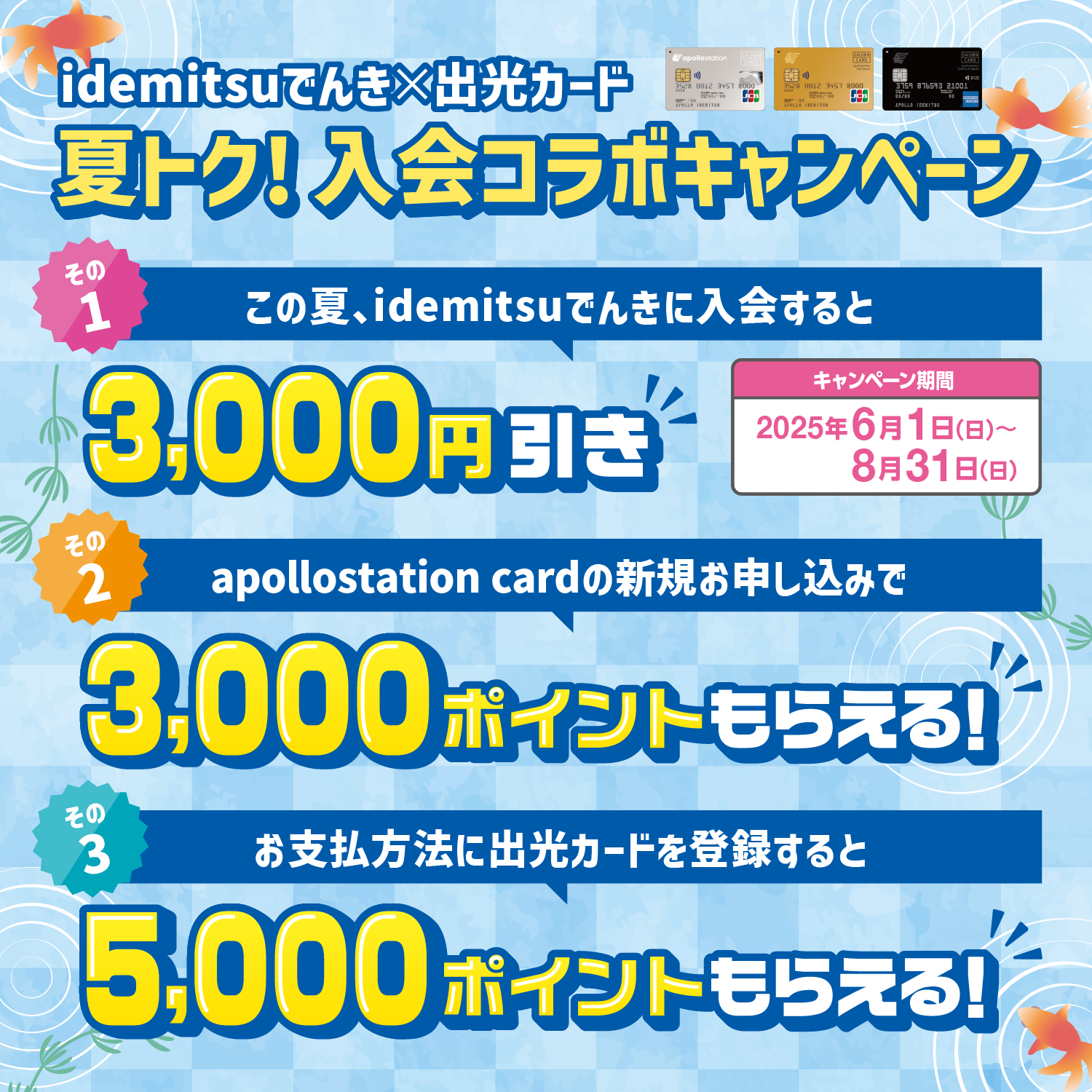 
											idemitsuでんき×出光カード 夏トク！入会コラボキャンペーン
										