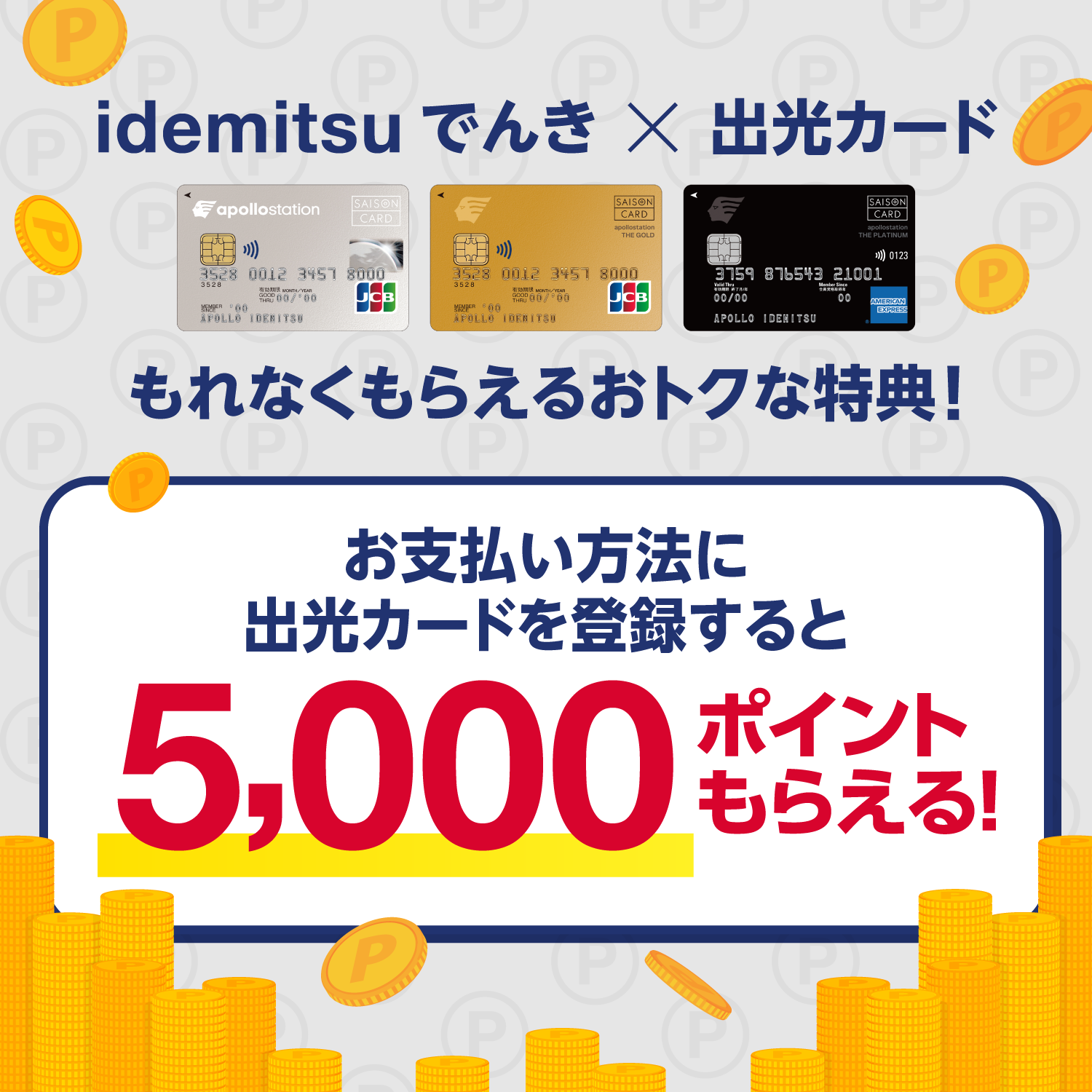 idemitsuでんき×出光カード もれなくもらえるおトクな特典！