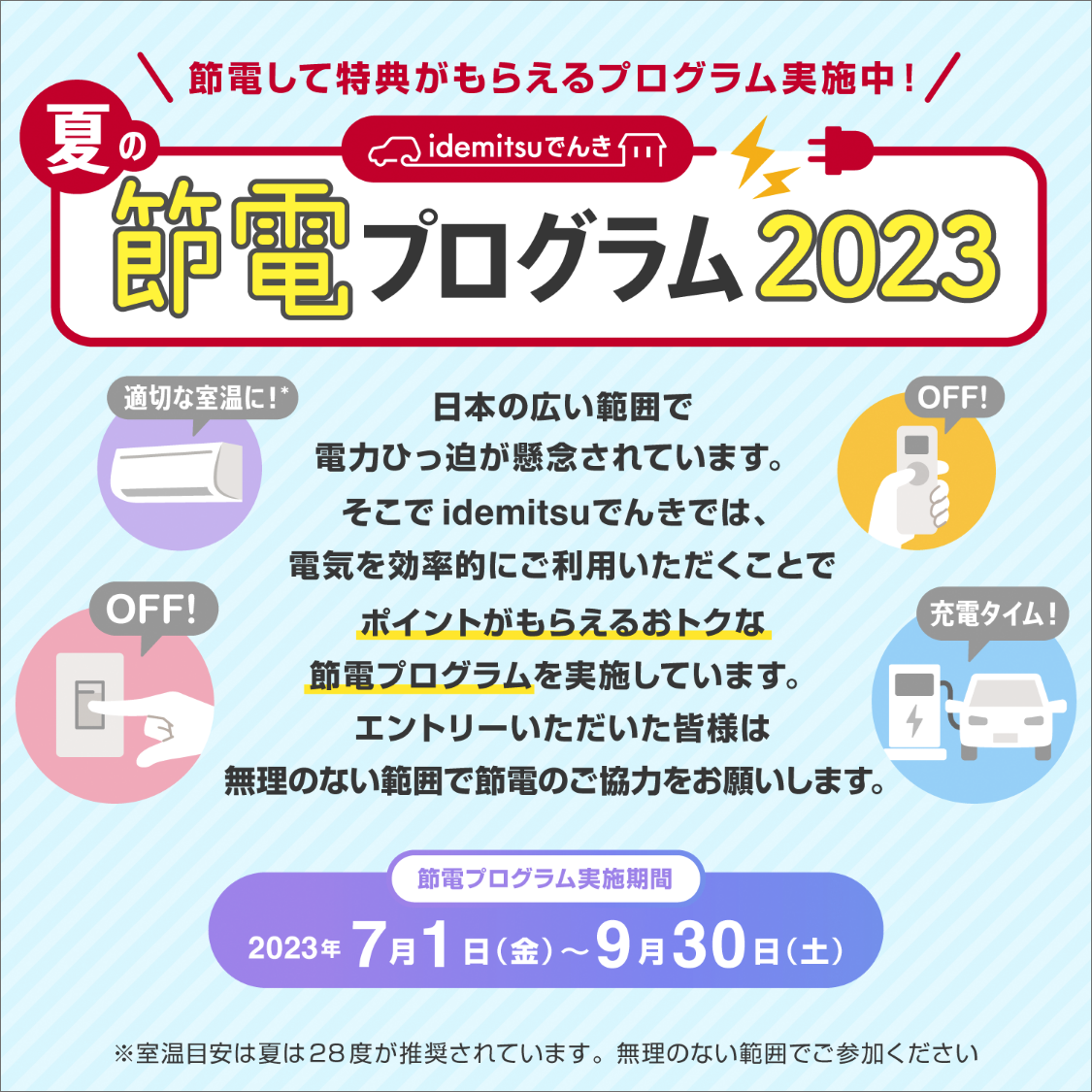 エントリー受付中！ idemitsuでんき 夏の節電プログラム2023