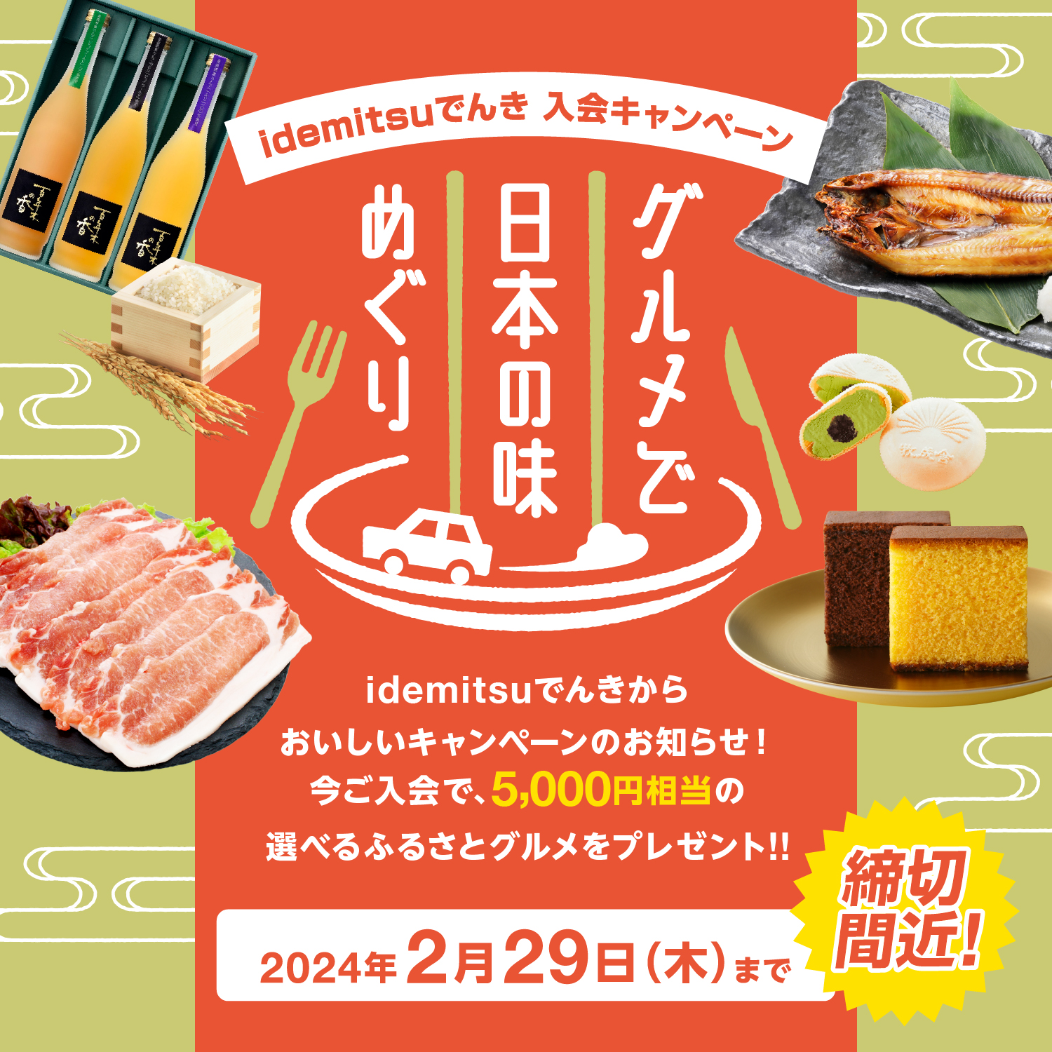 idemitsuでんき 入会キャンペーン グルメで日本の味めぐり 2024年2月29日(木)まで 締切間近！
