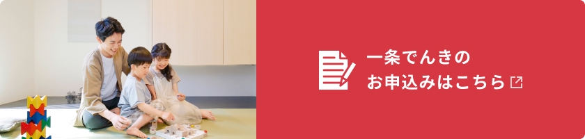 一条でんきのお申込みはこちら