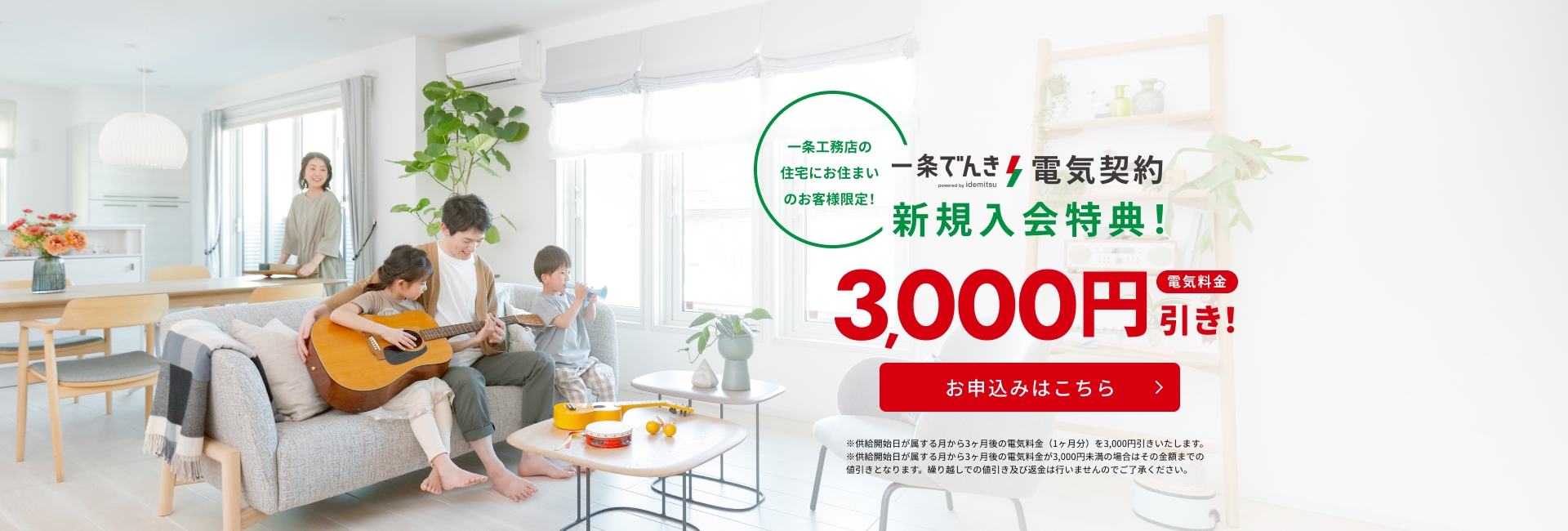 一条でんき 電気契約 新規入会特典！